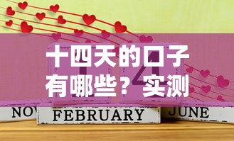 十四天的口子有哪些？实测这几个平台能应急还能分期