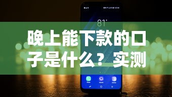 晚上能下款的口子是什么？实测3个快速到账渠道