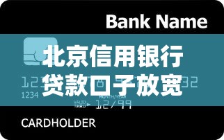 北京信用银行贷款口子放宽！实测低息方案这样拿