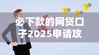 必下款的网贷口子2025申请攻略！这5个平台通过率高