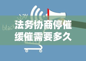 法务协商停催缓催需要多久？3个关键步骤帮你理清时间线