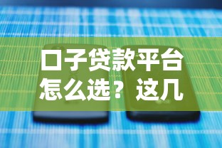 口子贷款平台怎么选？这几点帮你避开套路