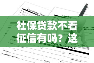 2025年白借看不看征信：试试这5个直接放款的网贷平台