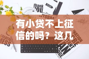 2025年好口子网贷平台正规吗，罗列5个征信不好,当前有逾期本人急需能借钱的平台