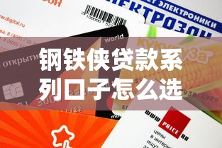 钢铁侠贷款系列口子怎么选？这5个平台审核快额度高