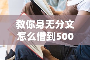 教你身无分文怎么借到5000？试试这个实用方法！