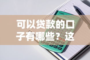 可以贷款的口子有哪些？这5个正规平台审批快、门槛低