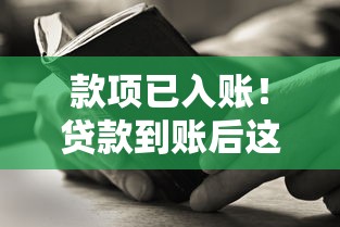 款项已入账！贷款到账后这5件事千万别忽略