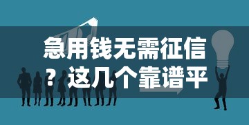 急用钱无需征信？这几个靠谱平台帮你快速解决资金难题