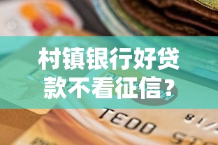 村镇银行好贷款不看征信？这3个申请条件你必须知道