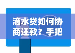 滴水贷如何协商还款？手把手教你解决还款难题
