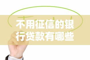 不用征信的银行贷款有哪些？这3种方式值得试试