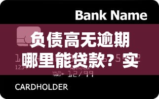 负债高无逾期哪里能贷款？实测5家银行通过率高