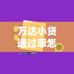 万达小贷通过率怎么样？实测分析+高通过率技巧分享