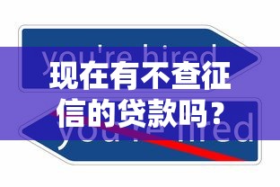 现在有不查征信的贷款吗？这几种渠道或许能解决难题
