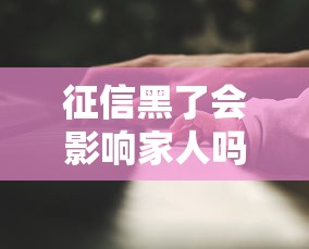 征信黑了会影响家人吗？这3个后果很多人不知道！