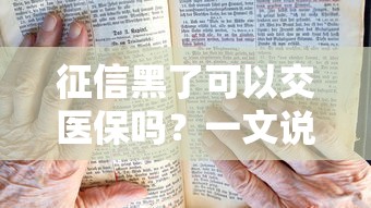 征信黑了可以交医保吗？一文说清真实影响