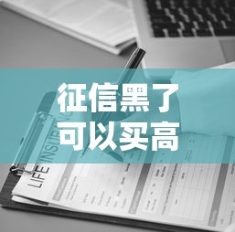 征信黑了可以买高铁票吗？这些出行限制和贷款误区要了解