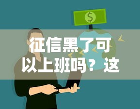 征信黑了可以上班吗？这6类工作不查信用记录