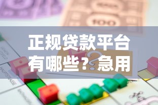 正规贷款平台有哪些？急用钱时如何安全借款