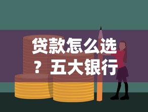 贷款怎么选？五大银行低息方案对比+避坑技巧
