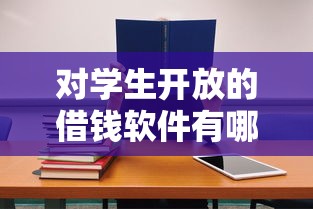 对学生开放的借钱软件有哪些？这5个正规平台适合学生党应急