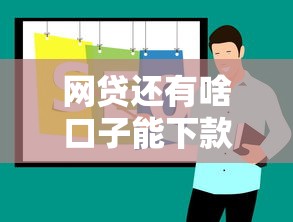网贷还有啥口子能下款？实测5个靠谱平台推荐