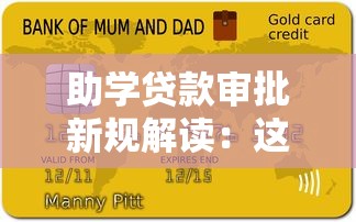 助学贷款审批新规解读：这3个变化直接影响你的申请资格