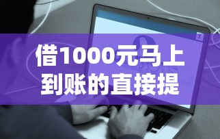 借1000元马上到账的直接提现微信？这几个应急小妙招真管用！