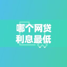 哪个网贷利息最低最可靠最安全？实测对比这3家平台更划算