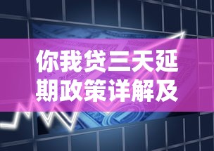 你我贷三天延期政策详解及平台推荐