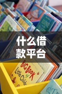 什么借款平台无视黑白？这些低门槛渠道要注意了