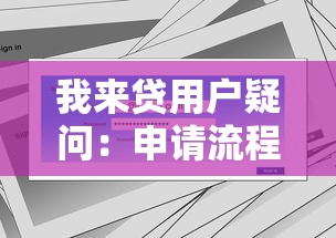 我来贷用户疑问：申请流程与常见问题解答