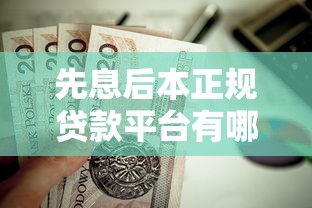 先息后本正规贷款平台有哪些？这5个靠谱渠道值得一试！
