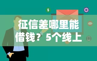 征信差哪里能借钱？5个线上放款快平台实测推荐