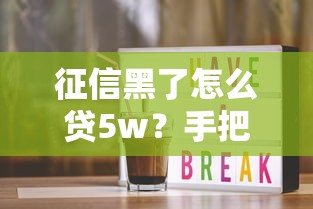 征信黑了怎么贷5w？手把手教你避开审核雷区