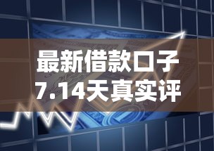 最新借款口子7.14天真实评测：这3个平台放款快、门槛低！
