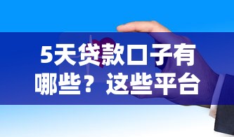 5天贷款口子有哪些？这些平台审核快、下款稳！