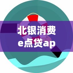 北银消费e点贷app评测：这款贷款神器到底值不值得用？