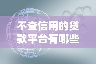 不查信用的贷款平台有哪些？这4个正规渠道亲测有效