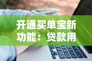 开通买单宝新功能：贷款用户必知的三大升级亮点
