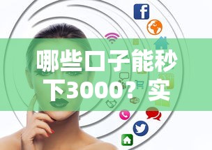哪些口子能秒下3000？实测5个审核快、到账稳的平台