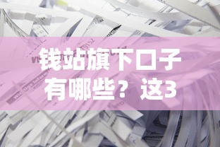 钱站旗下口子有哪些？这3个产品最靠谱！