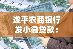 遂平农商银行发小微贷款：适合个体户的融资方案解析