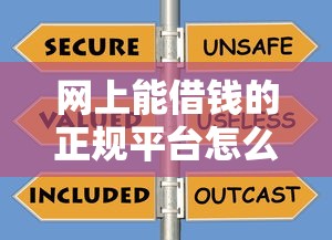 网上能借钱的正规平台怎么选？这份避坑指南请收好