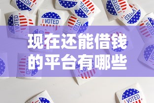 现在还能借钱的平台有哪些？这5个渠道亲测有效