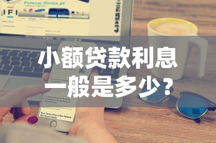 小额贷款利息一般是多少？搞懂利率计算不踩坑