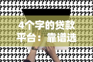 4个字的贷款平台：靠谱选择+申请技巧解析