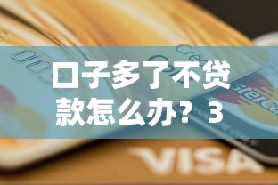 口子多了不贷款怎么办？3招守住钱包不踩坑