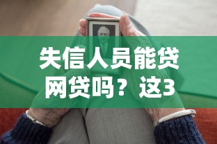 失信人员能贷网贷吗？这3个方法可能帮到你